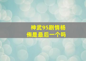 神武95剧情杨侑是最后一个吗