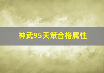 神武95天策合格属性