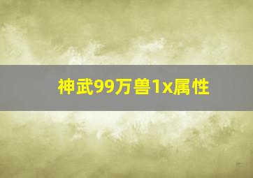 神武99万兽1x属性