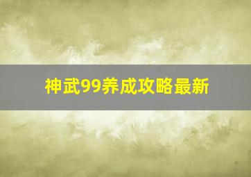 神武99养成攻略最新