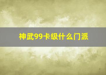 神武99卡级什么门派