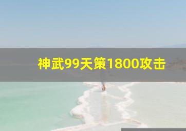 神武99天策1800攻击