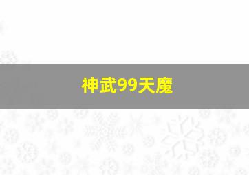 神武99天魔