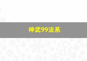 神武99法系