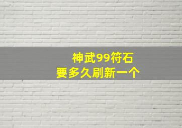 神武99符石要多久刷新一个