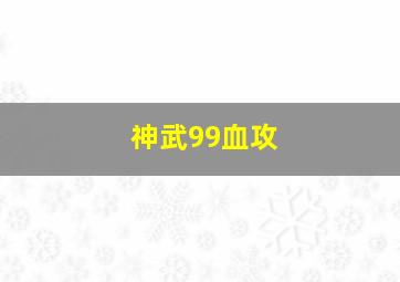 神武99血攻