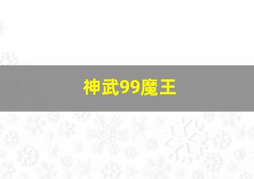 神武99魔王