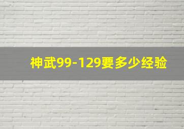 神武99-129要多少经验