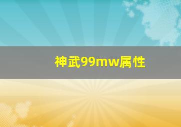 神武99mw属性