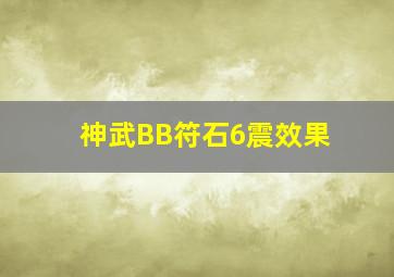 神武BB符石6震效果