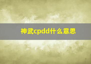 神武cpdd什么意思