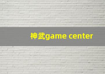 神武game center