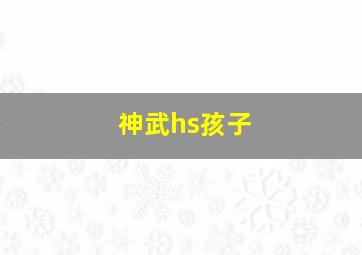 神武hs孩子