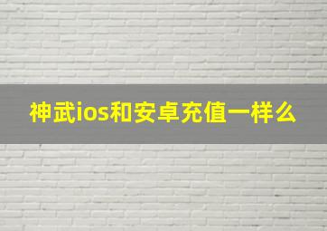 神武ios和安卓充值一样么