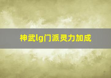 神武lg门派灵力加成