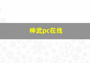 神武pc在线