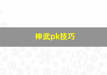 神武pk技巧