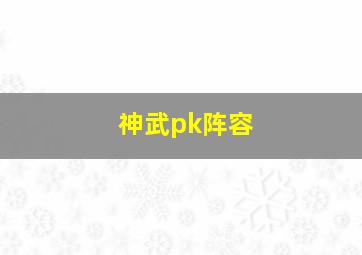 神武pk阵容