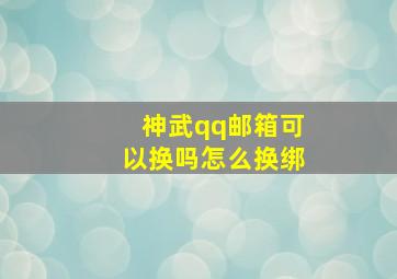 神武qq邮箱可以换吗怎么换绑