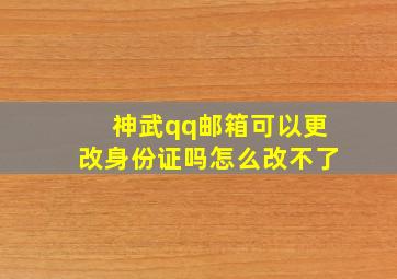 神武qq邮箱可以更改身份证吗怎么改不了