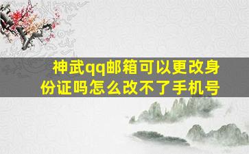 神武qq邮箱可以更改身份证吗怎么改不了手机号