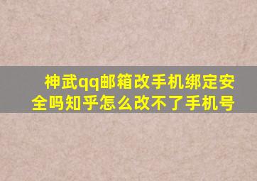 神武qq邮箱改手机绑定安全吗知乎怎么改不了手机号