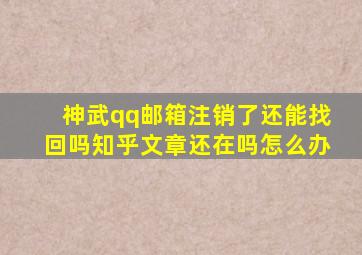 神武qq邮箱注销了还能找回吗知乎文章还在吗怎么办