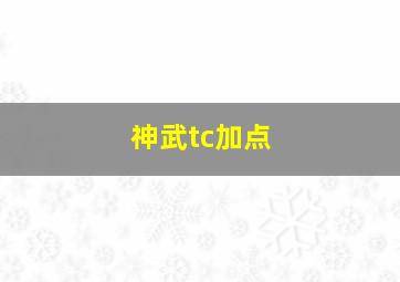 神武tc加点