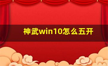 神武win10怎么五开