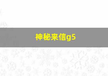 神秘来信g5