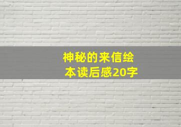 神秘的来信绘本读后感20字