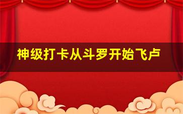 神级打卡从斗罗开始飞卢