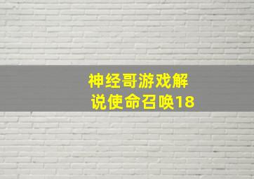 神经哥游戏解说使命召唤18