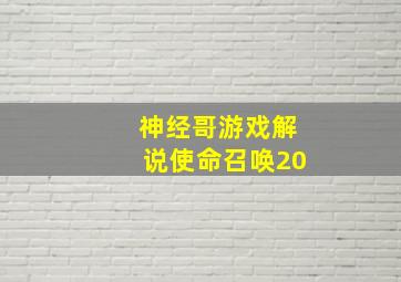 神经哥游戏解说使命召唤20