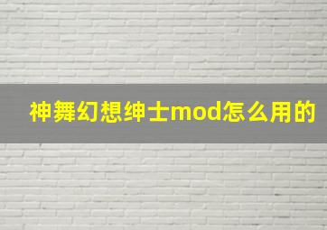 神舞幻想绅士mod怎么用的