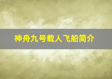 神舟九号载人飞船简介