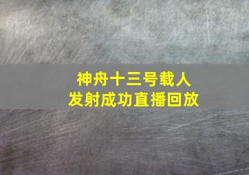 神舟十三号载人发射成功直播回放