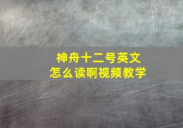 神舟十二号英文怎么读啊视频教学