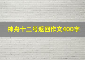 神舟十二号返回作文400字