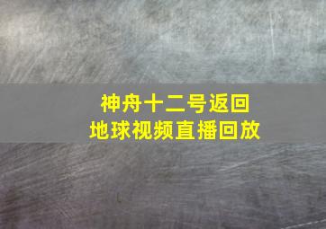 神舟十二号返回地球视频直播回放