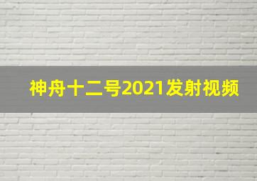 神舟十二号2021发射视频