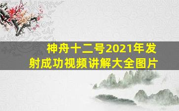 神舟十二号2021年发射成功视频讲解大全图片