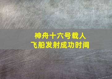 神舟十六号载人飞船发射成功时间