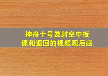 神舟十号发射空中授课和返回的视频观后感