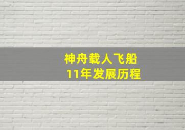 神舟载人飞船11年发展历程