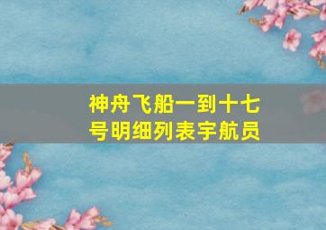 神舟飞船一到十七号明细列表宇航员