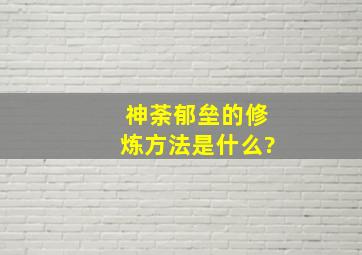 神荼郁垒的修炼方法是什么?