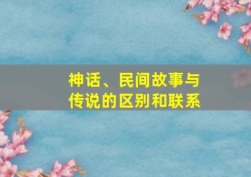 神话、民间故事与传说的区别和联系