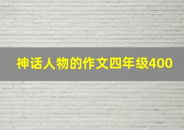 神话人物的作文四年级400