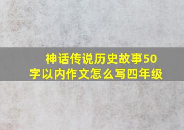 神话传说历史故事50字以内作文怎么写四年级